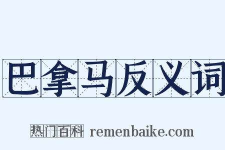 巴拿马反义词是什么意思的图片